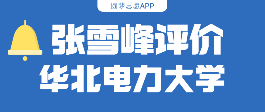 张雪峰评价华北电力大学(含综合实力分析、历年分数线)