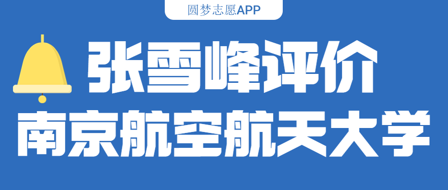 张雪峰评价南京航空航天大学(含综合实力分析、历年分数线)