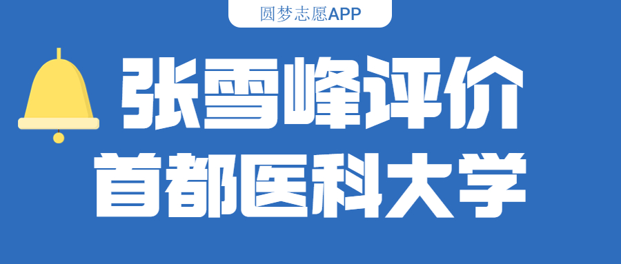 张雪峰评价首都医科大学(含综合实力分析、历年分数线)
