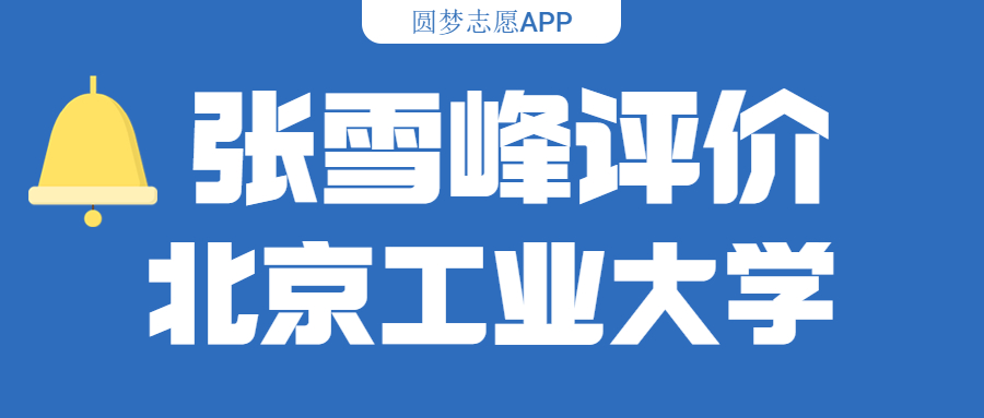 张雪峰评价北京工业大学(含综合实力分析、历年分数线)