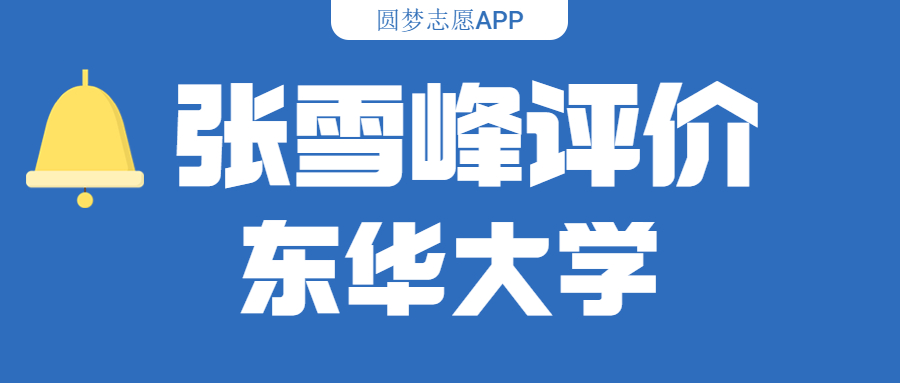张雪峰评价东华大学（含综合实力分析、历年分数线）