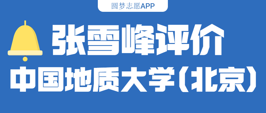 张雪峰评价中国地质大学(北京)(含综合实力分析、历年分数线)