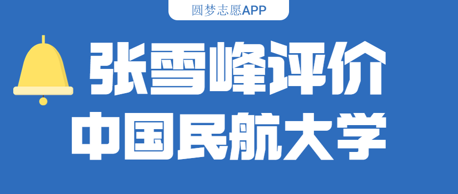 张雪峰评价中国民航大学(含综合实力分析、历年分数线)
