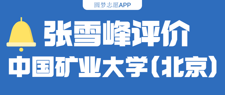 張雪峰評價中國礦業(yè)大學(北京)（含綜合實力分析、歷年分數線）