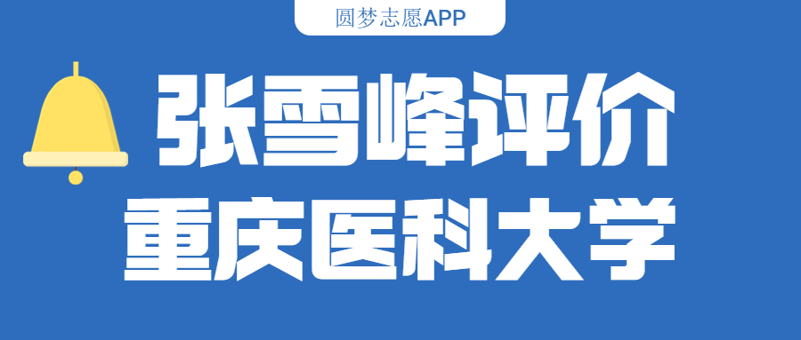 张雪峰评价重庆医科大学（含综合实力分析、历年分数线）