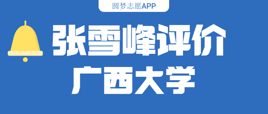 张雪峰评价广西大学(含综合实力分析、历年分数线)