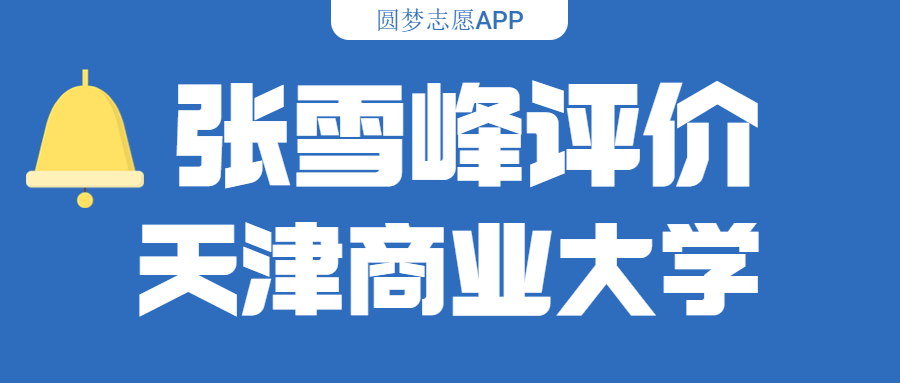 张雪峰评价天津商业大学（含综合实力分析、历年分数线）