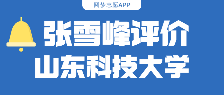 张雪峰评价山东科技大学（含综合实力分析、历年分数线）