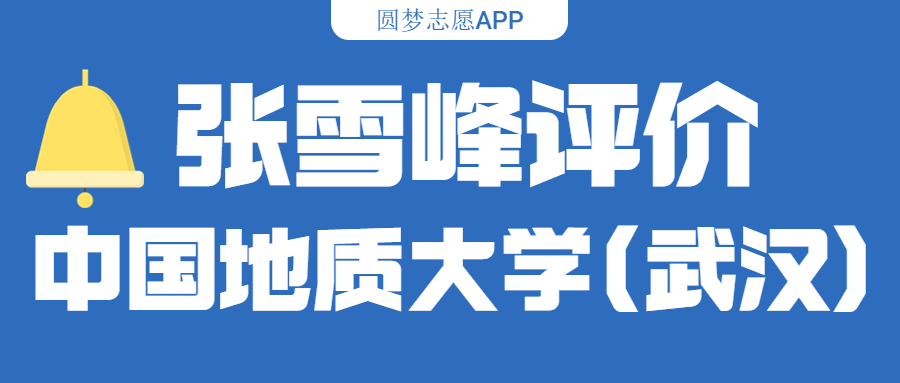 张雪峰评价中国地质大学(武汉)（含综合实力分析、历年分数线）