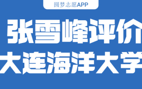 张雪峰评价大连海洋大学（含综合实力分析、历年分数线）