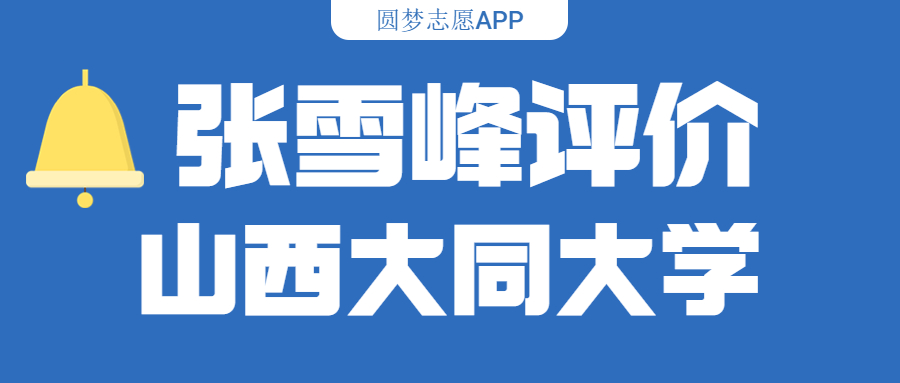 张雪峰评价山西大同大学（含综合实力分析、历年分数线）