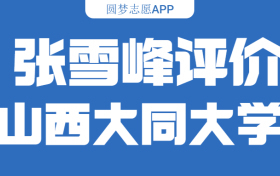 张雪峰评价山西大同大学（含综合实力分析、历年分数线）