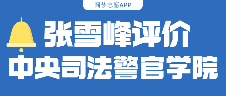 张雪峰评价中央司法警官学院(含综合实力分析、历年分数线)