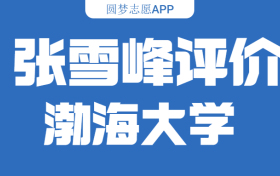 张雪峰评价渤海大学（含综合实力分析、历年分数线）