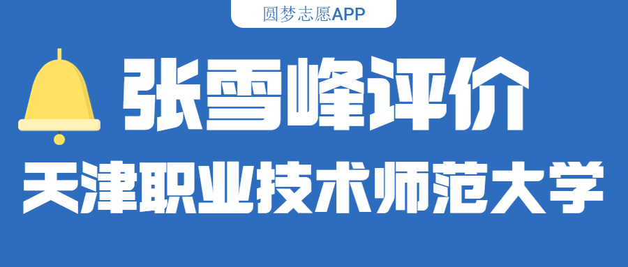 張雪峰評價天津職業技術師范大學（含綜合實力分析、歷年分數線）