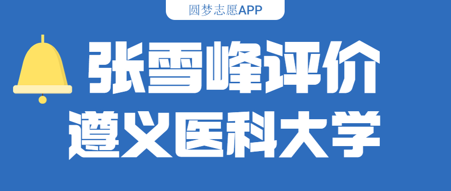 张雪峰评价遵义医科大学（含综合实力分析、历年分数线）