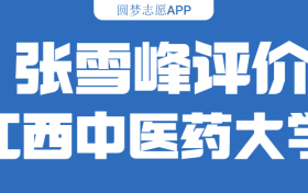 张雪峰评价江西中医药大学（含综合实力分析、历年分数线）