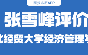 张雪峰评价河北经贸大学经济管理学院（含综合实力分析、历年分数线）