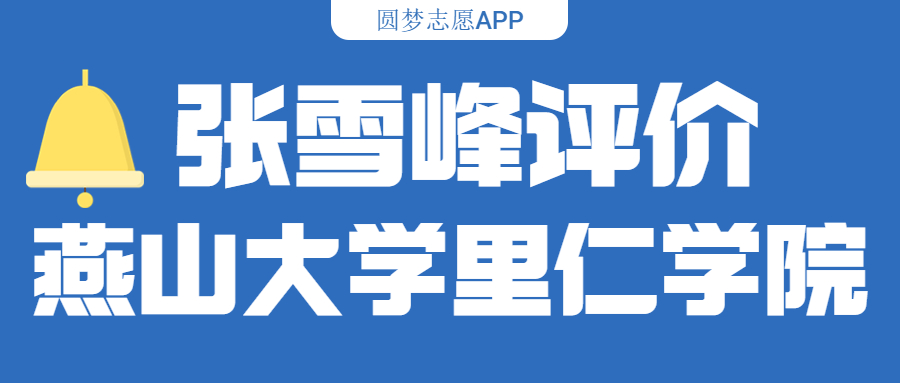 张雪峰评价燕山大学里仁学院(含综合实力分析、历年分数线)