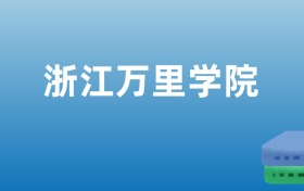 211大学最新排名一览表（116所）