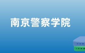 南京警察学院在江苏录取分数线：含2023年最低分位次