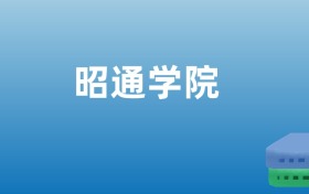 昭通學(xué)院排名出爐！請看全國認(rèn)可度