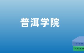 普洱學(xué)院排名出爐！請看全國認(rèn)可度