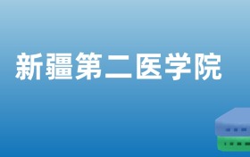 新疆第二医学院在新疆录取分数线：含2023年最低分位次