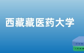 西藏藏醫(yī)藥大學(xué)排名出爐！請看全國認可度