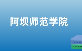 阿坝师范学院排名出炉！请看全国认可度