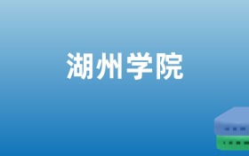 湖州学院排名出炉！请看全国认可度