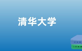 清华大学在甘肃录取分数线：含2023年最低分位次