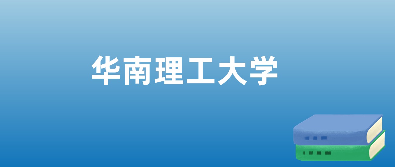 華理2020年錄取分數線_華南理工錄取排位_2024年華南理工大學錄取分數線(2024各省份錄取分數線及位次排名)