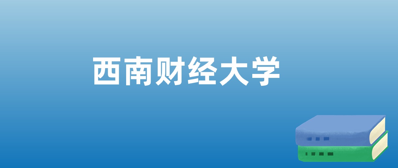 财经分数西南线大学多少_西南财经类大学分数线_西南财经大学分数线