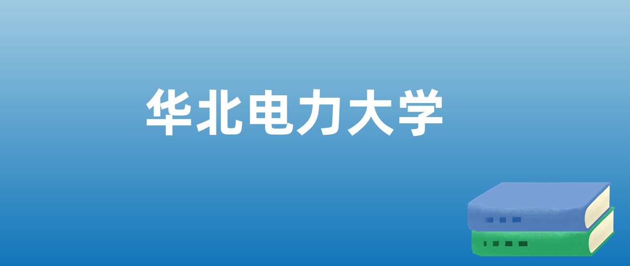 2021華電分數線_2020年華電分數線是多少_2024年華北電力大學錄取錄取分數線（2024各省份錄取分數線及位次排名）