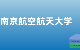 211大学最新排名一览表（116所）