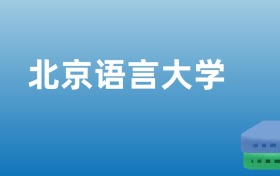 211大学最新排名一览表（116所）