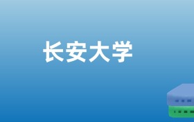 2025年長(zhǎng)安大學(xué)在湖北的錄取分?jǐn)?shù)線及位次：最低563分