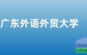 广东外语外贸大学值得上吗？建议报一般社会科学等王牌专业