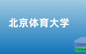 211大学最新排名一览表（116所）