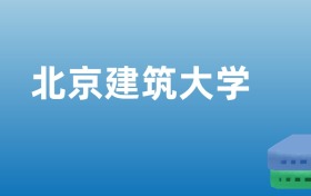 211大学最新排名一览表（116所）