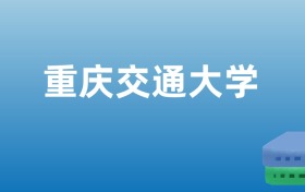 211大学最新排名一览表（116所）