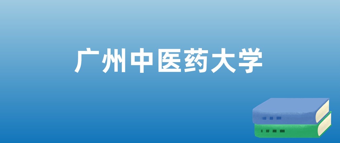 张雪峰解读广州中医药大学：评价就业情况、解答报考疑问(张雪峰谈运动康复专业：毕业后就业可以干什么？前景如何？)