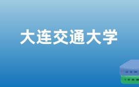 211大学最新排名一览表（116所）