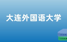 211大学最新排名一览表（116所）