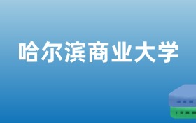 211大学最新排名一览表（116所）