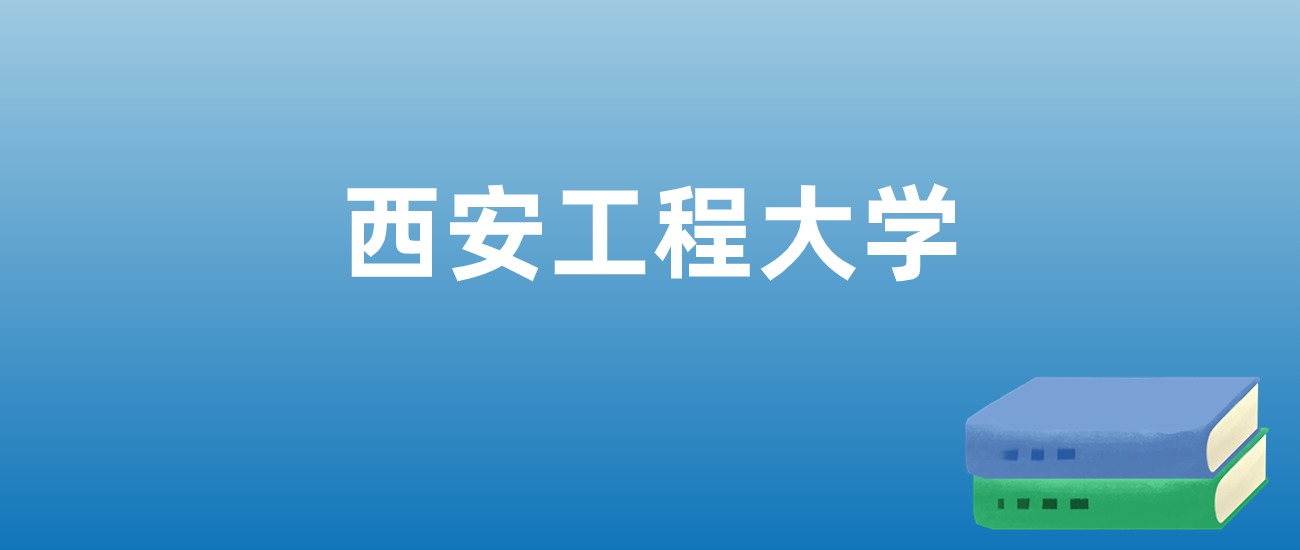 西安工程2020年录取分数线_西安工程大学专业录取分数线_西安工程大学录取分数线