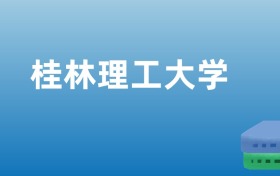 211大学最新排名一览表（116所）