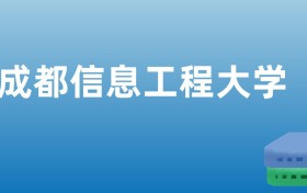 211大学最新排名一览表（116所）