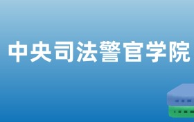 211大学最新排名一览表（116所）